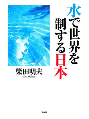 cover image of 水で世界を制する日本